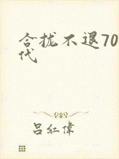 合拢不退70年代封面