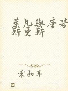 叶凡与唐若雪最新更新封面