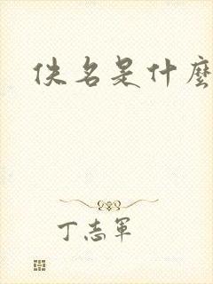 佚名是什么意思