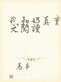 我和奶真实乱全文阅读