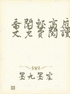 乔闻轻商应寒全文免费阅读无弹窗