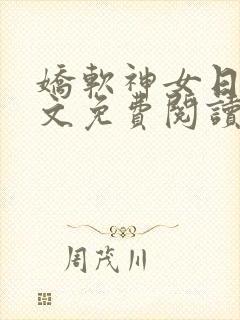 娇软神女日常全文免费阅读最新章节封面