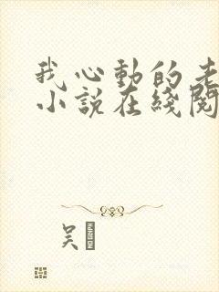我心动的老板娘小说在线阅读全文