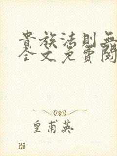 贵族法则无删减全文免费阅读笔趣阁