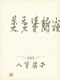 叶天瑾妃小说全文免费阅读笔趣阁
