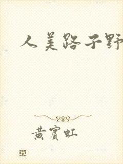 人美路子野