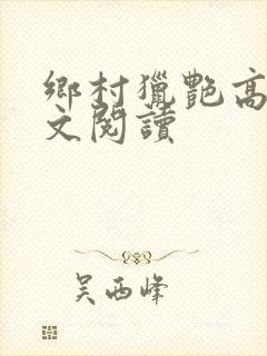 乡村猎艳高手全文阅读