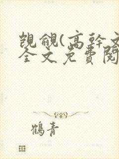 觊觎(高干文)全文免费阅读笔趣阁