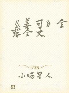 《姜可》金银花露全文
