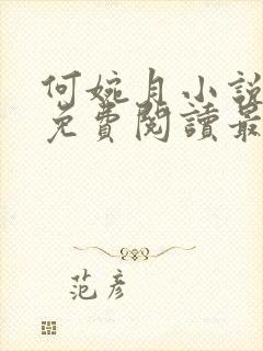 何婉月小说全文免费阅读最新章节封面