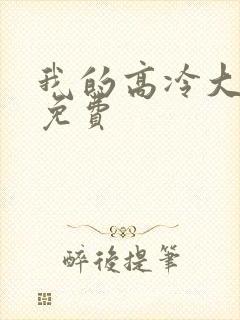我的高冷大小姐免费