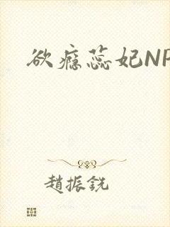 欲瘾蕊妃NPH