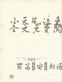 小天风流吏小说全文免费阅读