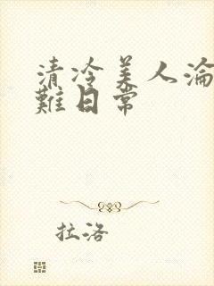 清冷美人沦落受难日常