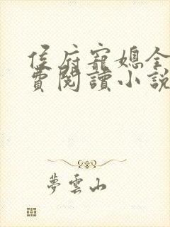 侯府宠媳全文免费阅读小说
