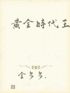 黄金时代王小波