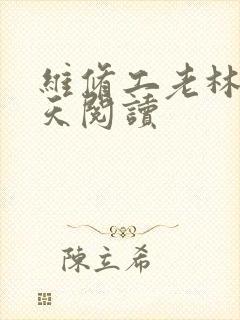 维修工老林的春天阅读封面