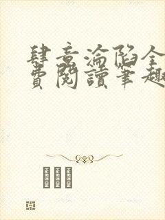 肆意沦陷全文免费阅读笔趣阁小说