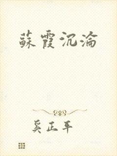 苏霞沉沦