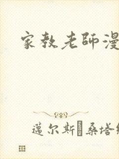 家教老师漫画