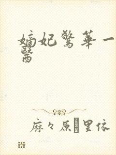 嫡妃惊华一品毒医