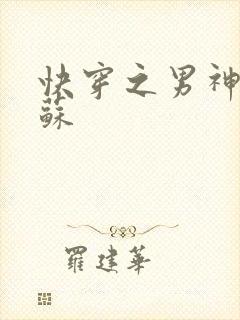 快穿之男神有点苏封面