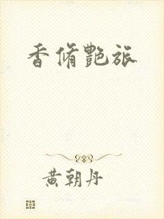 香修艳旅
