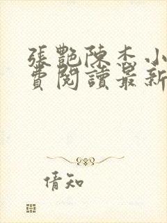 张艳陈杰小说免费阅读最新章节更新