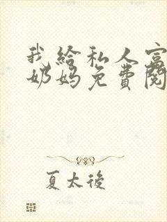 我给私人富豪当奶妈免费阅读小说封面