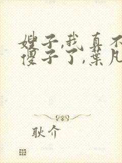嫂子,我真不是傻子了,叶凡