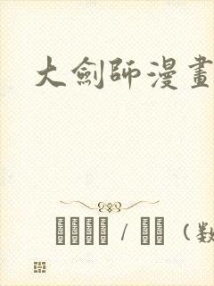 大剑师漫画
