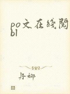 po文在线阅读bl