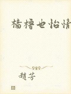 樯橹也怡情封面