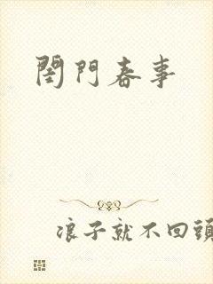 闺门春事封面