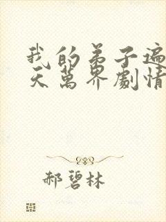 我的弟子遍布诸天万界剧情