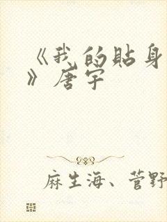 《我的贴身校花》唐宇封面