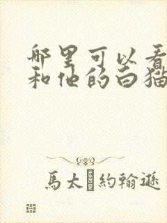 哪里可以看二哈和他的白猫师尊