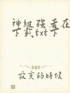 神级强者在都市下载txt下