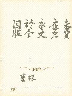 囚于永夜未删减版全文免费阅读