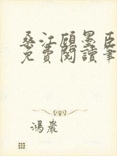 桑江顾墨臣全文免费阅读笔趣阁封面