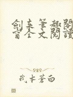剑来笔趣阁无弹窗全文阅读