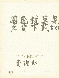 国民校草是女生免费下载txt