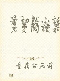 萧初然小说全文免费阅读最新章节封面