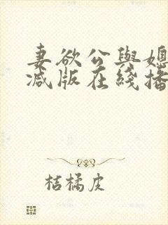 妻欲公与媳无删减版在线播放