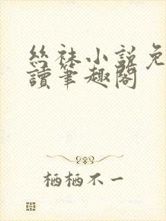 丝袜小说免费阅读笔趣阁封面