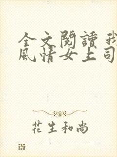 全文阅读 我的风情女上司封面