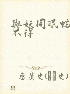 与妖同眠蛇王惹不得