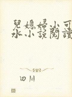儿媳妇小可的奶水小说阅读