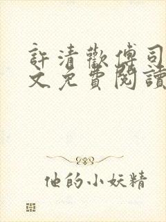 许清欢傅司寒全文免费阅读封面