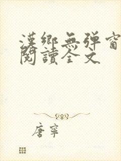 汉乡无弹窗免费阅读全文